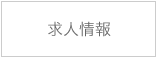 求人情報